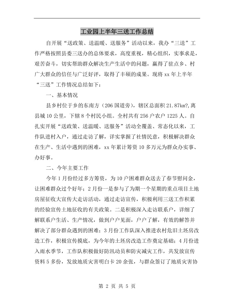 工业园上半年三送工作总结.doc_第2页