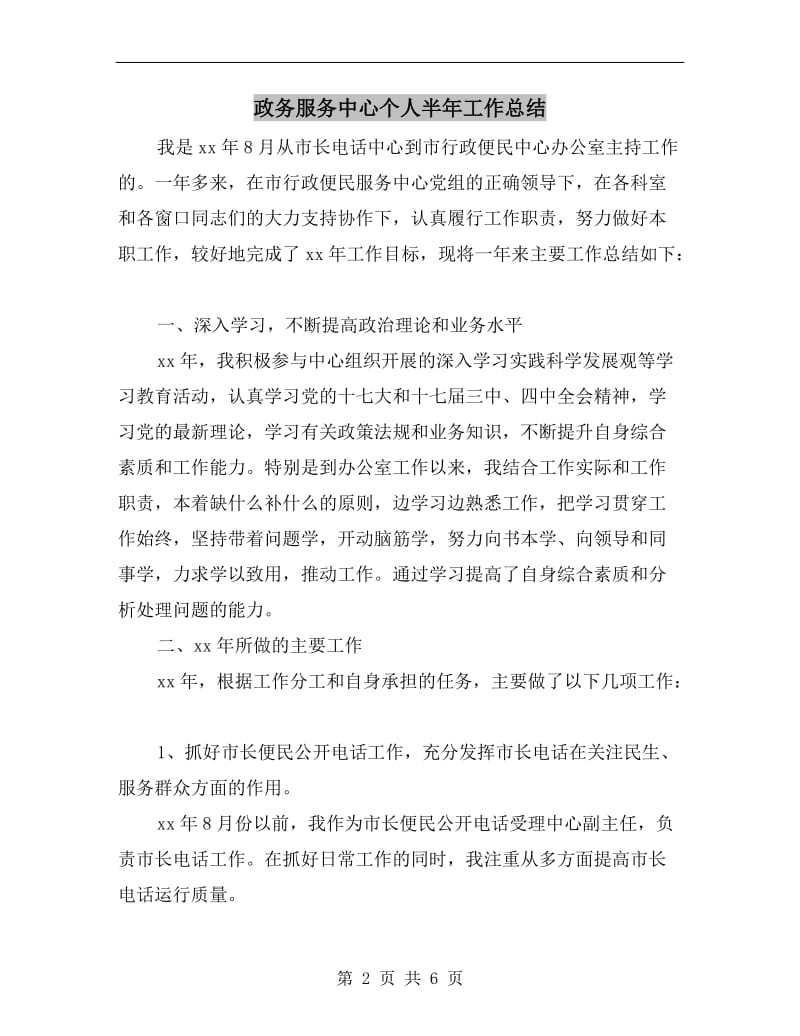 政务服务中心个人半年工作总结.doc_第2页