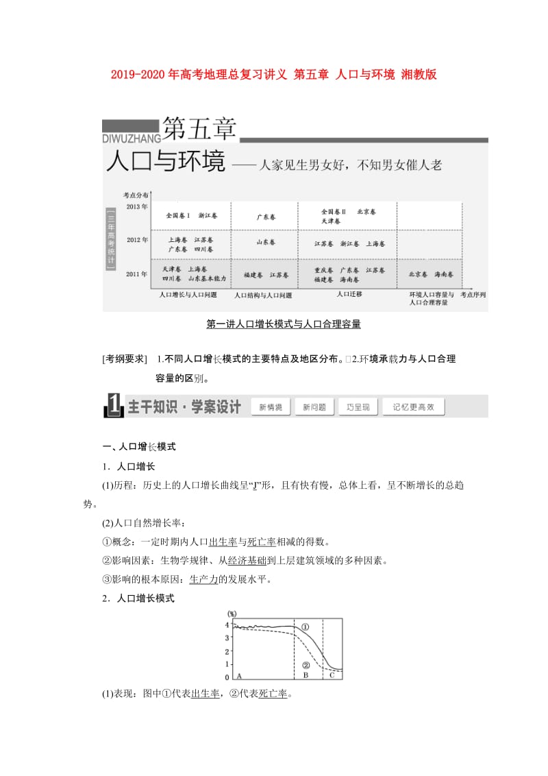 2019-2020年高考地理总复习讲义 第五章 人口与环境 湘教版.doc_第1页