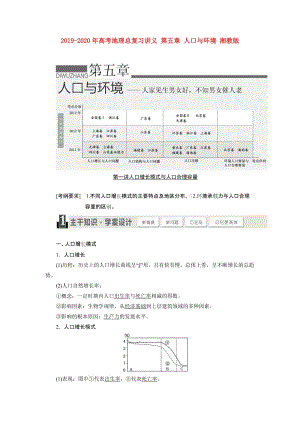 2019-2020年高考地理總復(fù)習(xí)講義 第五章 人口與環(huán)境 湘教版.doc