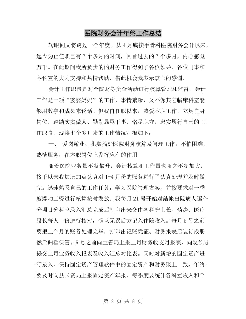 医院财务会计年终工作总结.doc_第2页