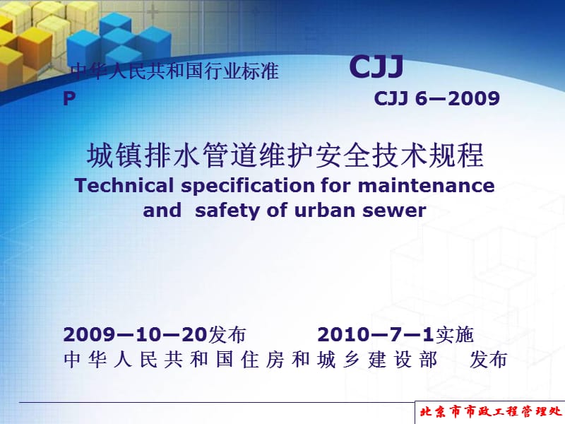 《城镇排水管道维护安全技术规程》学员版.ppt_第3页