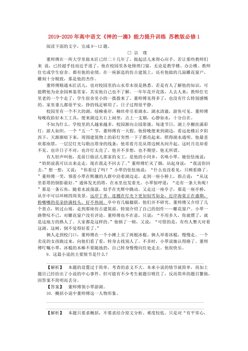 2019-2020年高中语文《神的一滴》能力提升训练 苏教版必修1.doc_第1页