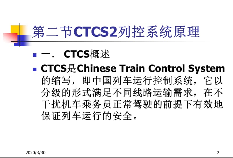 CTCS-2列控系统司机班培训.ppt_第2页