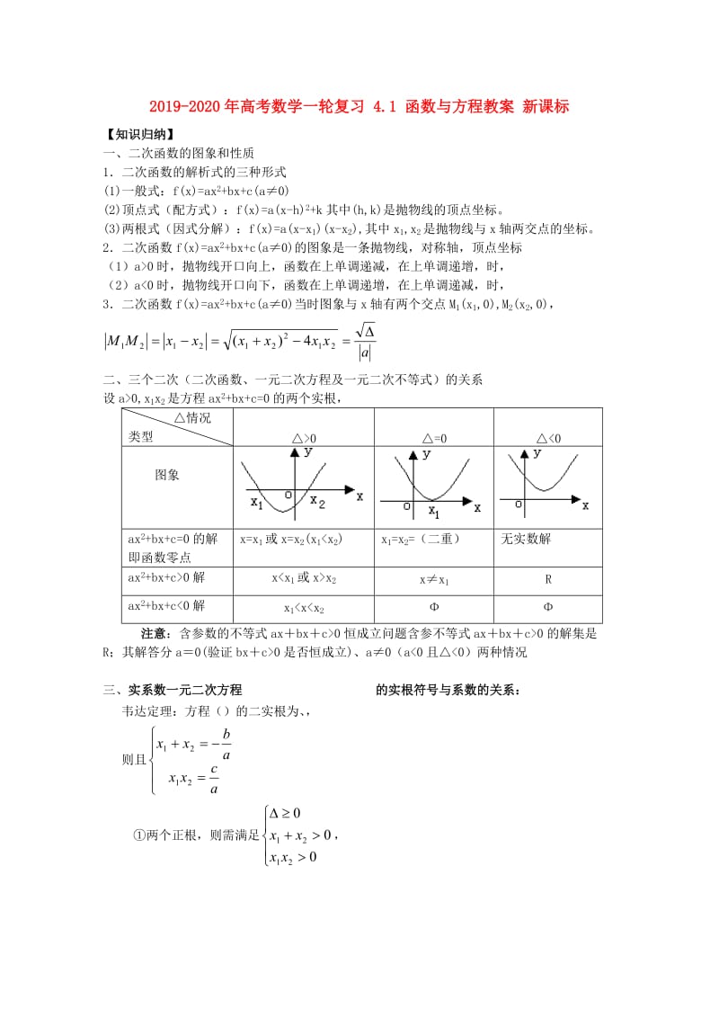 2019-2020年高考数学一轮复习 4.1 函数与方程教案 新课标.doc_第1页