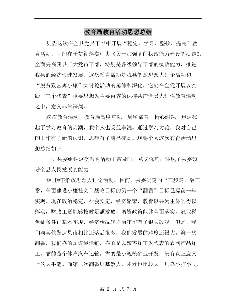 教育局教育活动思想总结.doc_第2页