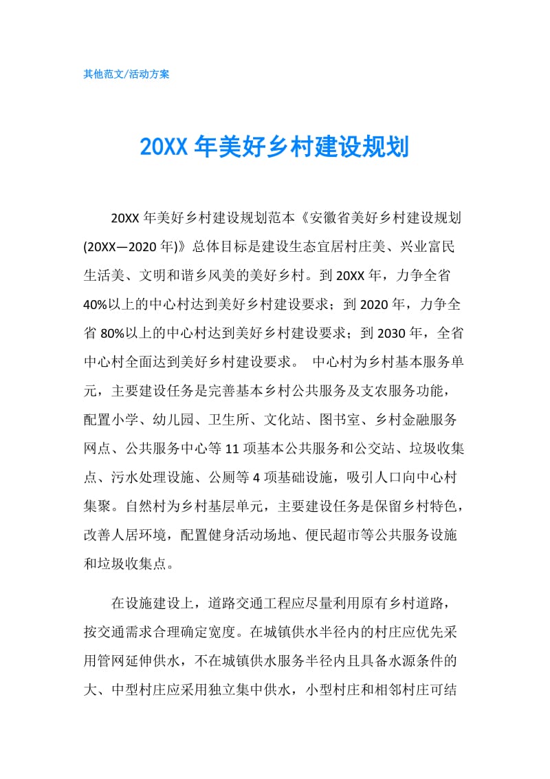 20XX年美好乡村建设规划.doc_第1页