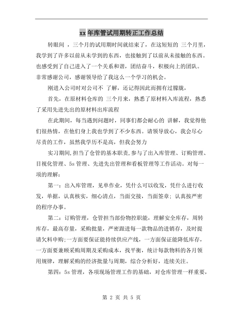 xx年库管试用期转正工作总结.doc_第2页