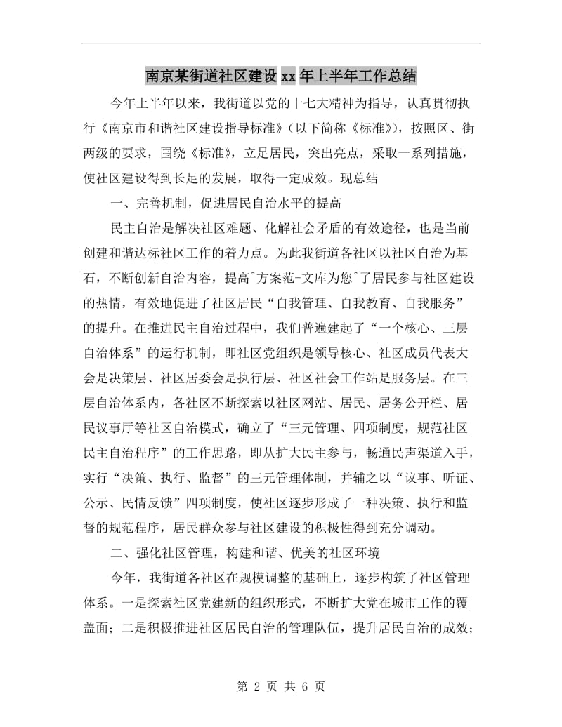 南京某街道社区建设xx年上半年工作总结.doc_第2页