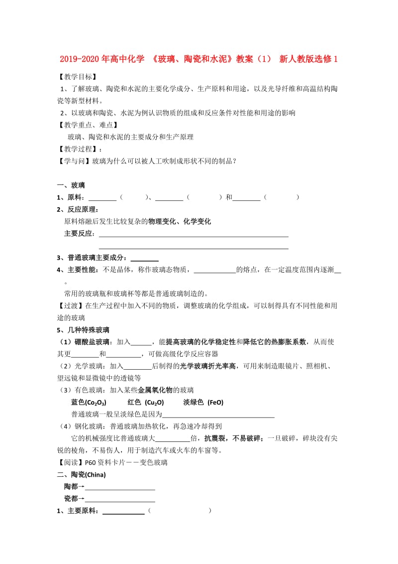 2019-2020年高中化学 《玻璃、陶瓷和水泥》教案（1） 新人教版选修1.doc_第1页