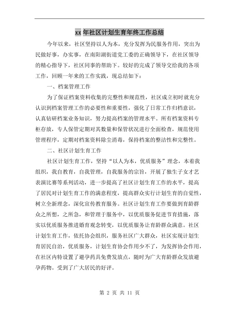 xx年社区计划生育年终工作总结.doc_第2页