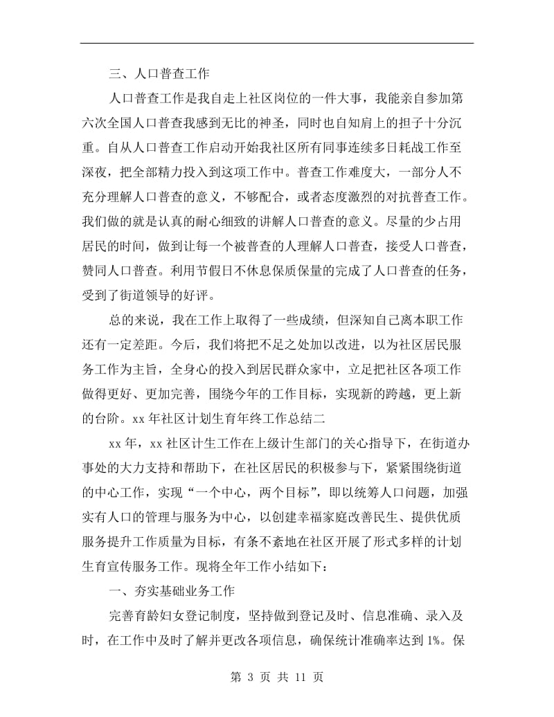 xx年社区计划生育年终工作总结.doc_第3页