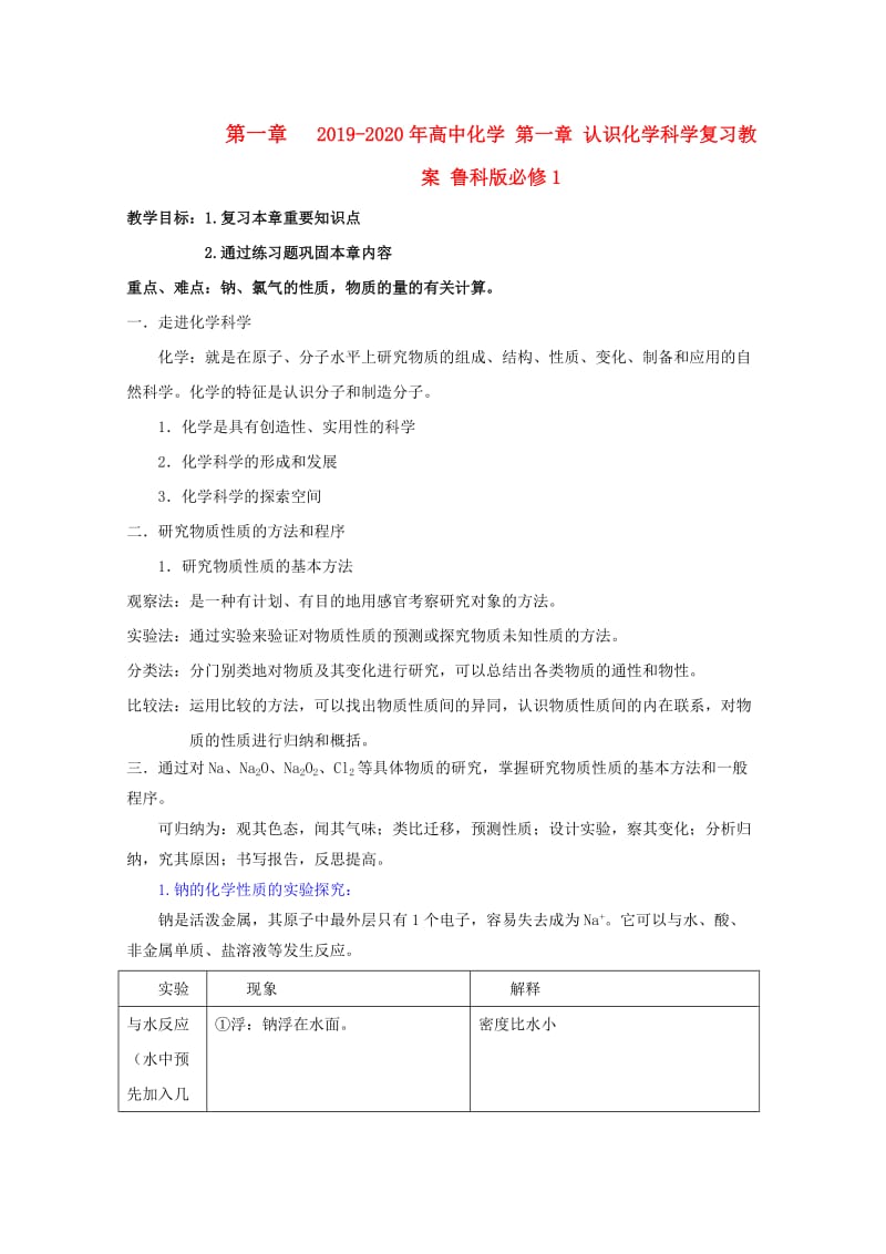 2019-2020年高中化学 第一章 认识化学科学复习教案 鲁科版必修1.doc_第1页