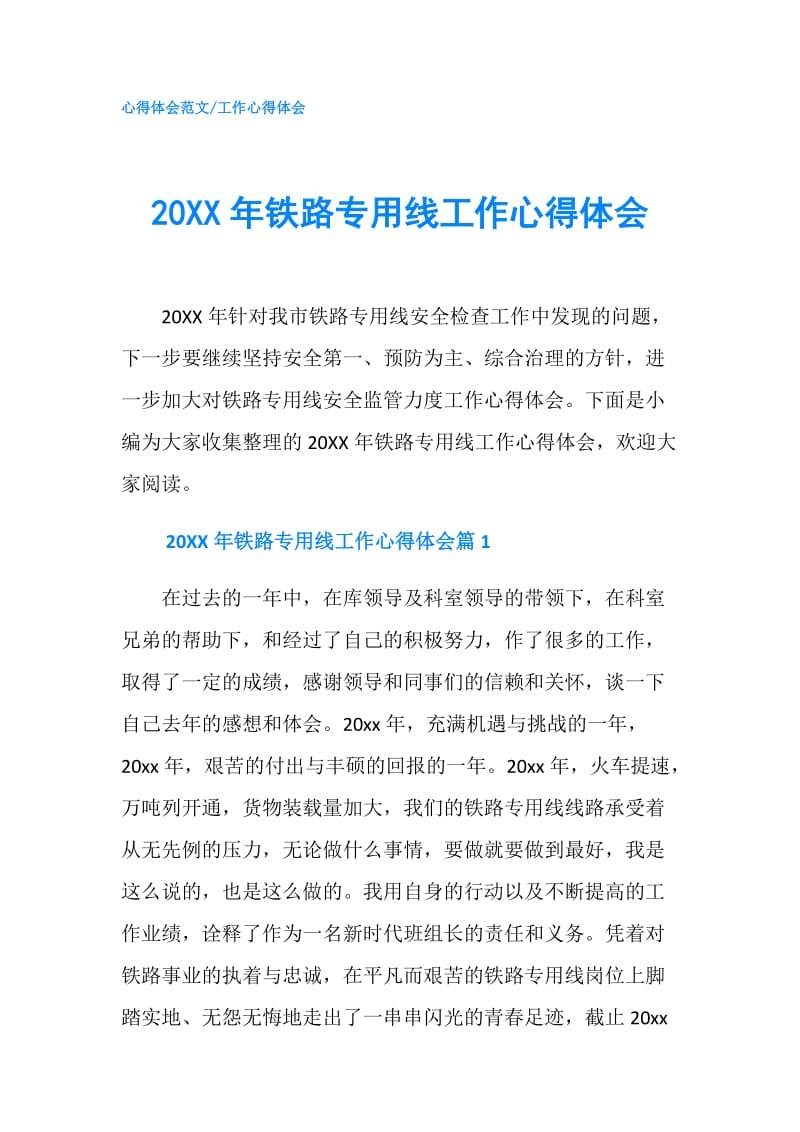 20XX年铁路专用线工作心得体会.doc_第1页
