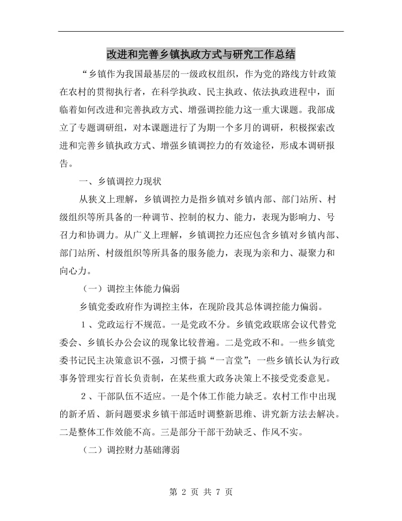 改进和完善乡镇执政方式与研究工作总结.doc_第2页