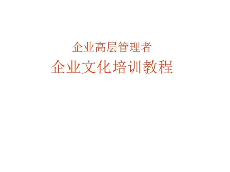 企业高层管理者企业文化培训教程.ppt_第1页