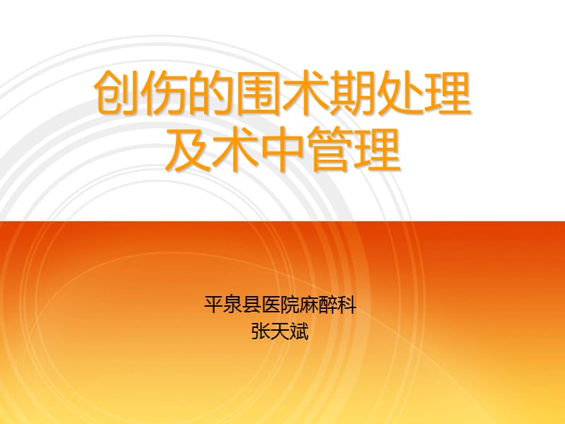 创伤的围术期处理及术中管理ppt课件.ppt_第1页