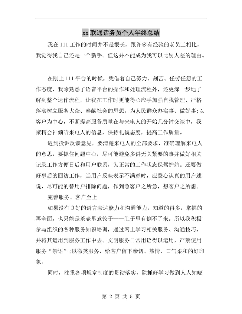 xx联通话务员个人年终总结.doc_第2页