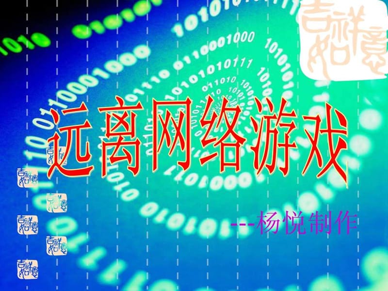 健康网络-远离网瘾主题班会.ppt_第1页