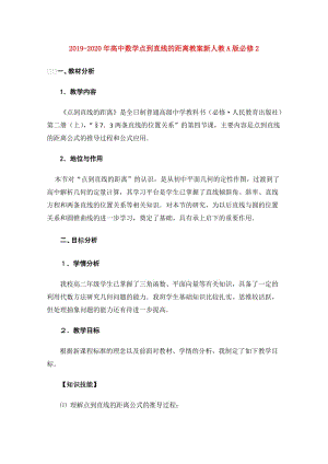 2019-2020年高中數(shù)學(xué)點(diǎn)到直線(xiàn)的距離教案新人教A版必修2.doc