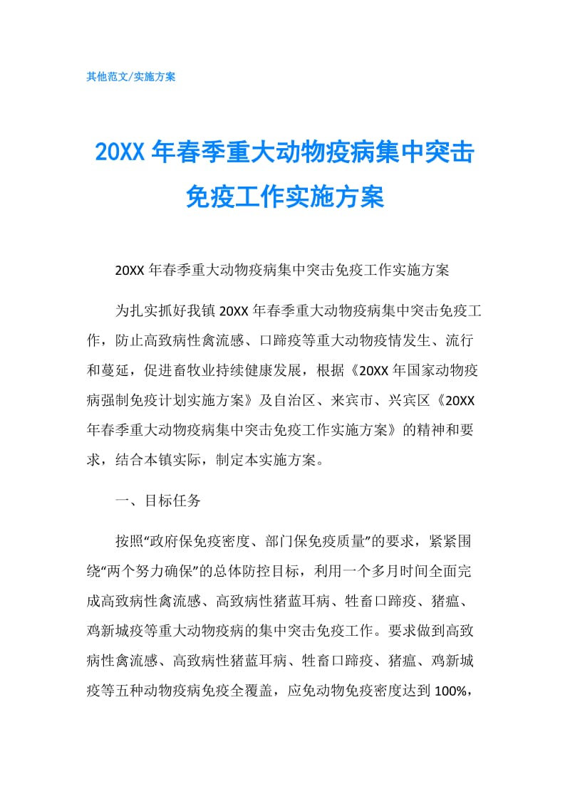 20XX年春季重大动物疫病集中突击免疫工作实施方案.doc_第1页