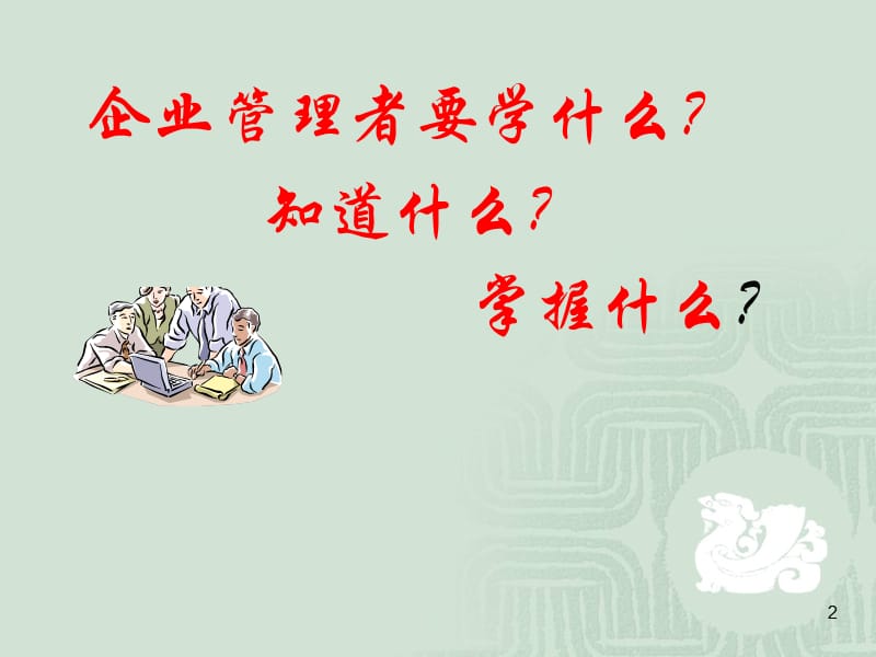 中高级管理人员技能培训.ppt_第2页