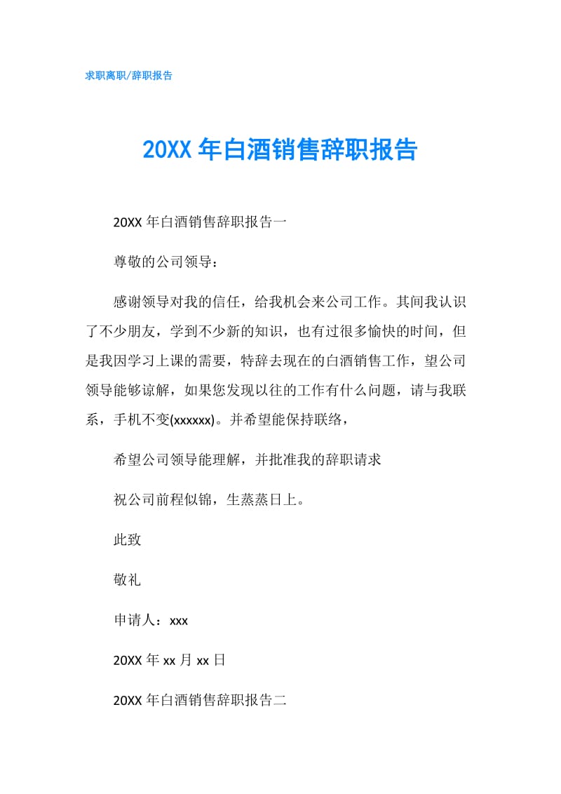 20XX年白酒销售辞职报告.doc_第1页