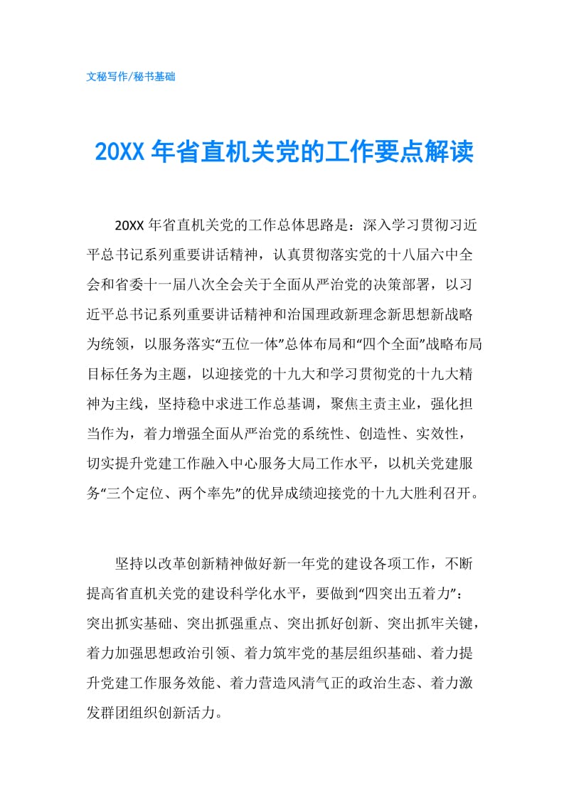 20XX年省直机关党的工作要点解读.doc_第1页