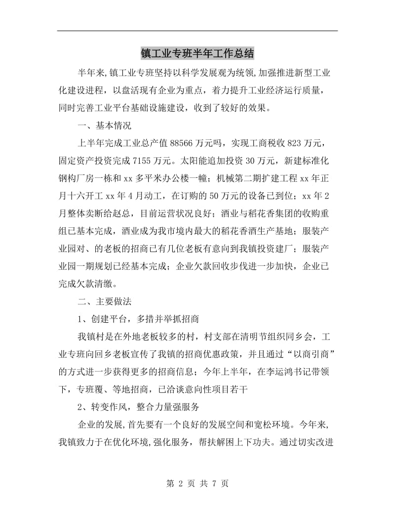 镇工业专班半年工作总结.doc_第2页