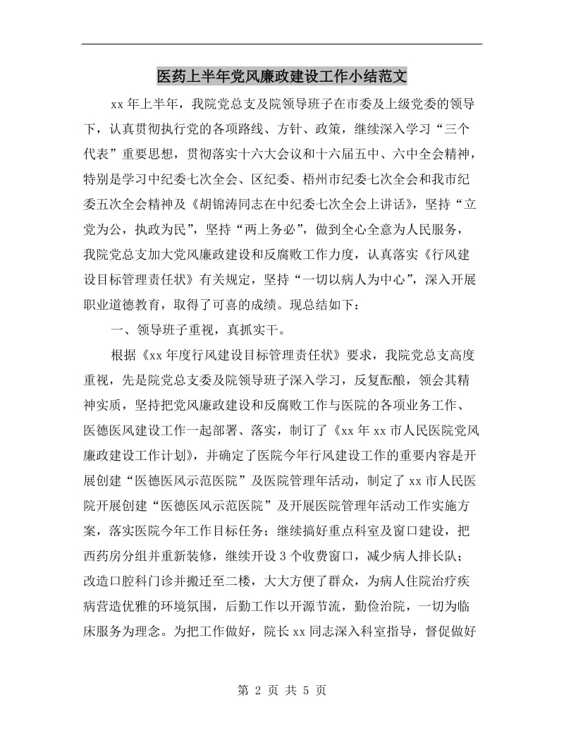 医药上半年党风廉政建设工作小结范文.doc_第2页