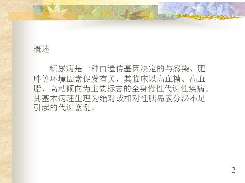 中医药治疗糖尿病.ppt_第2页