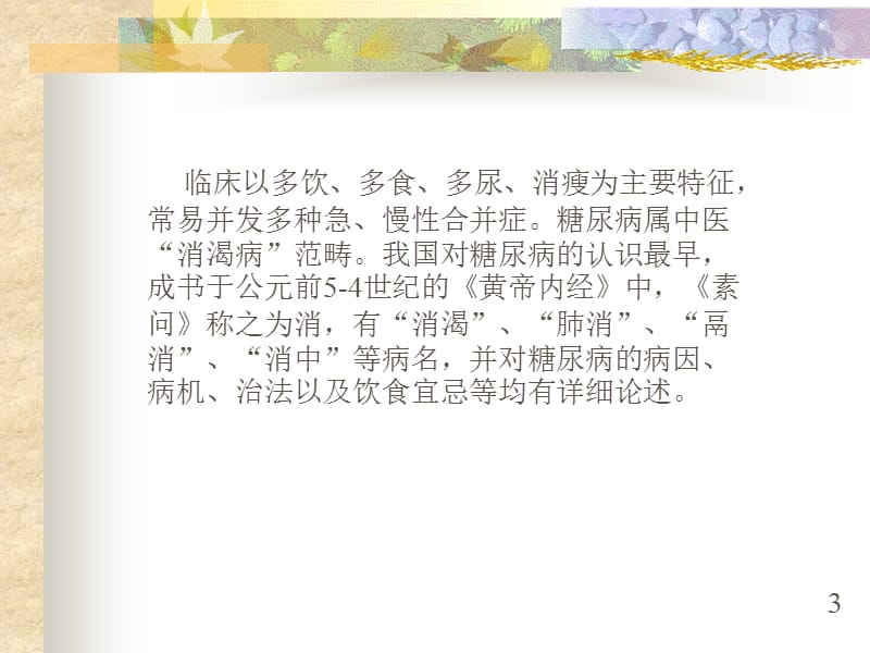 中医药治疗糖尿病.ppt_第3页