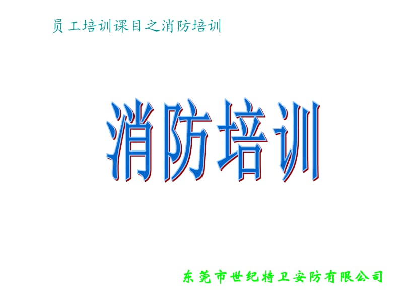 员工培训课目之消防培训.ppt_第1页