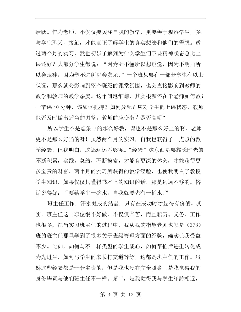 师范生实习个人总结.doc_第3页