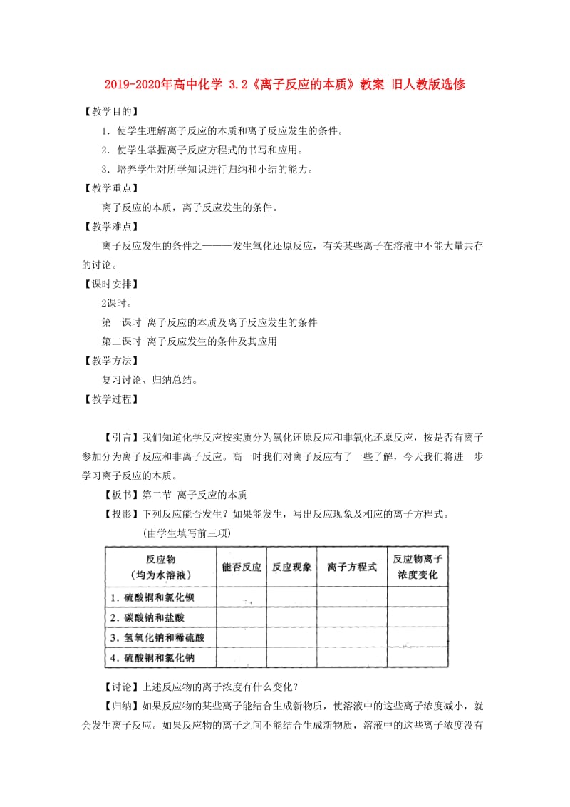 2019-2020年高中化学 3.2《离子反应的本质》教案 旧人教版选修.doc_第1页