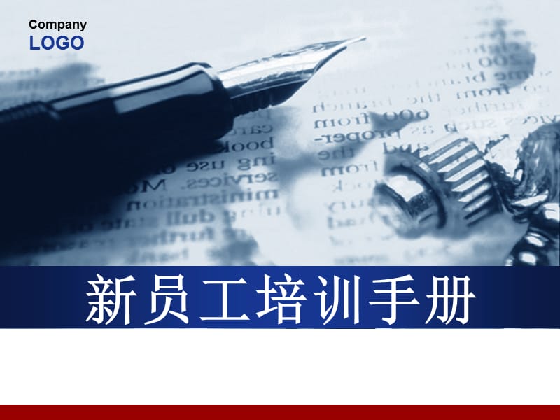 《新员工培训手册》PPT课件.ppt_第1页