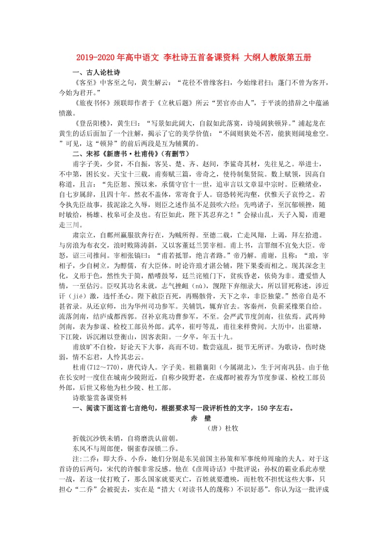 2019-2020年高中语文 李杜诗五首备课资料 大纲人教版第五册.doc_第1页