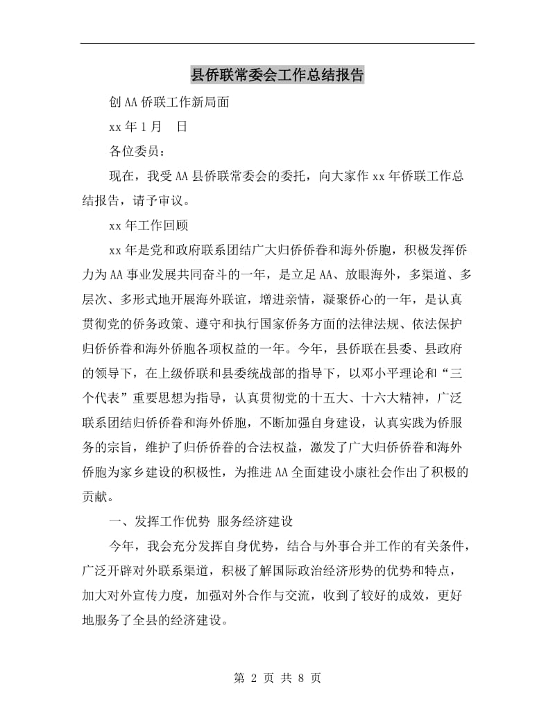 县侨联常委会工作总结报告.doc_第2页