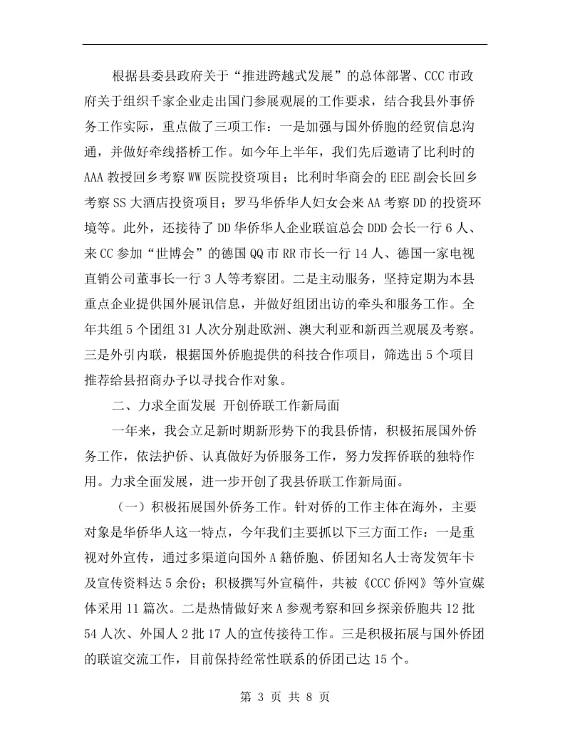 县侨联常委会工作总结报告.doc_第3页