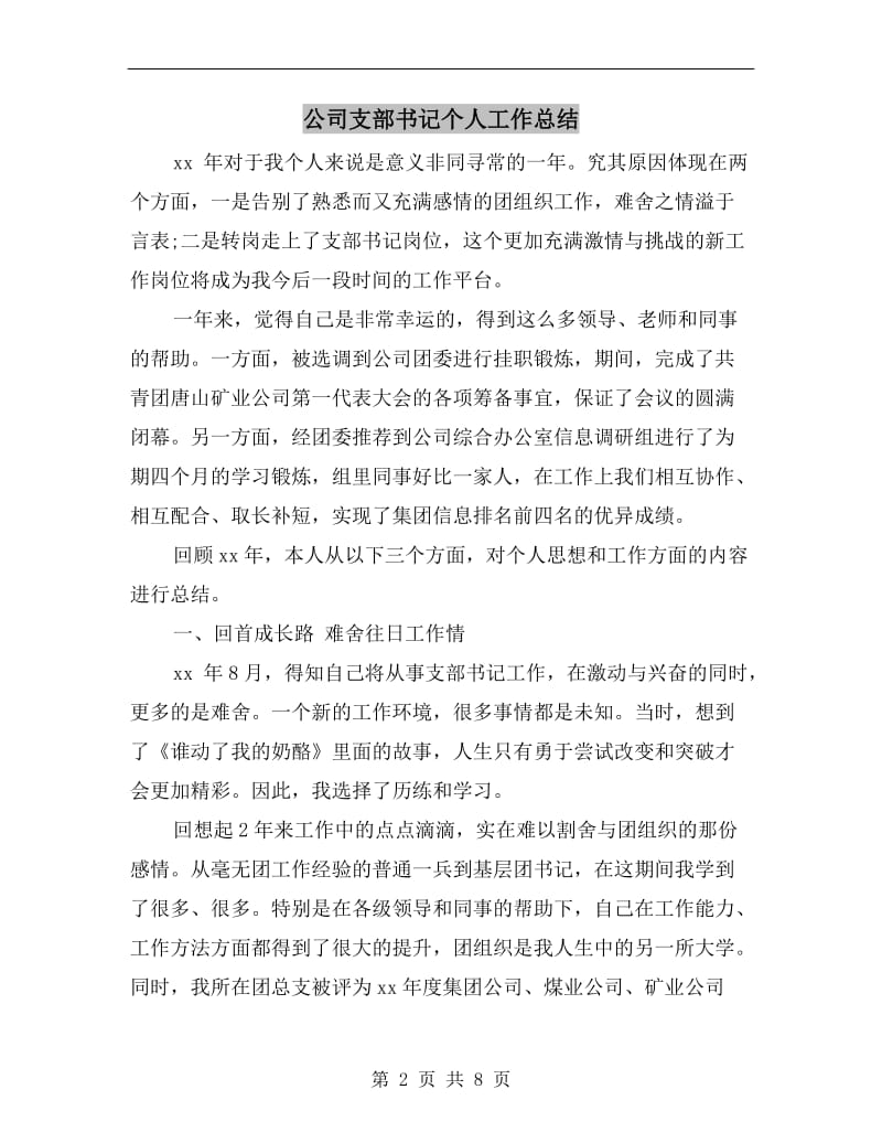 公司支部书记个人工作总结.doc_第2页