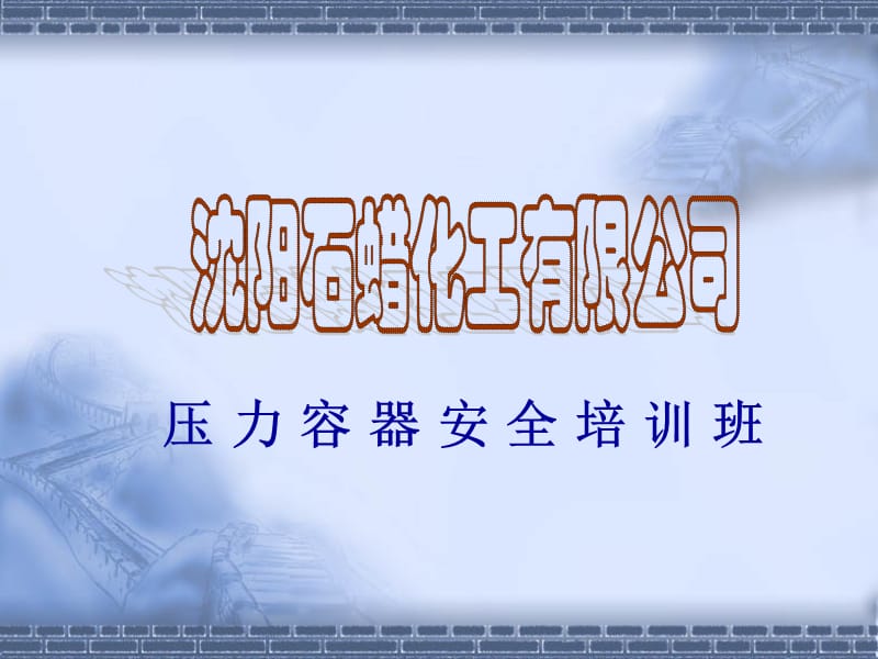 压力容器的安全管理.ppt_第2页