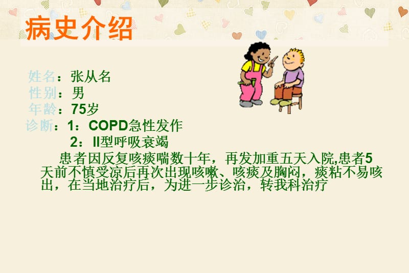 呼吸衰竭护理查房宋双双ppt课件.ppt_第2页