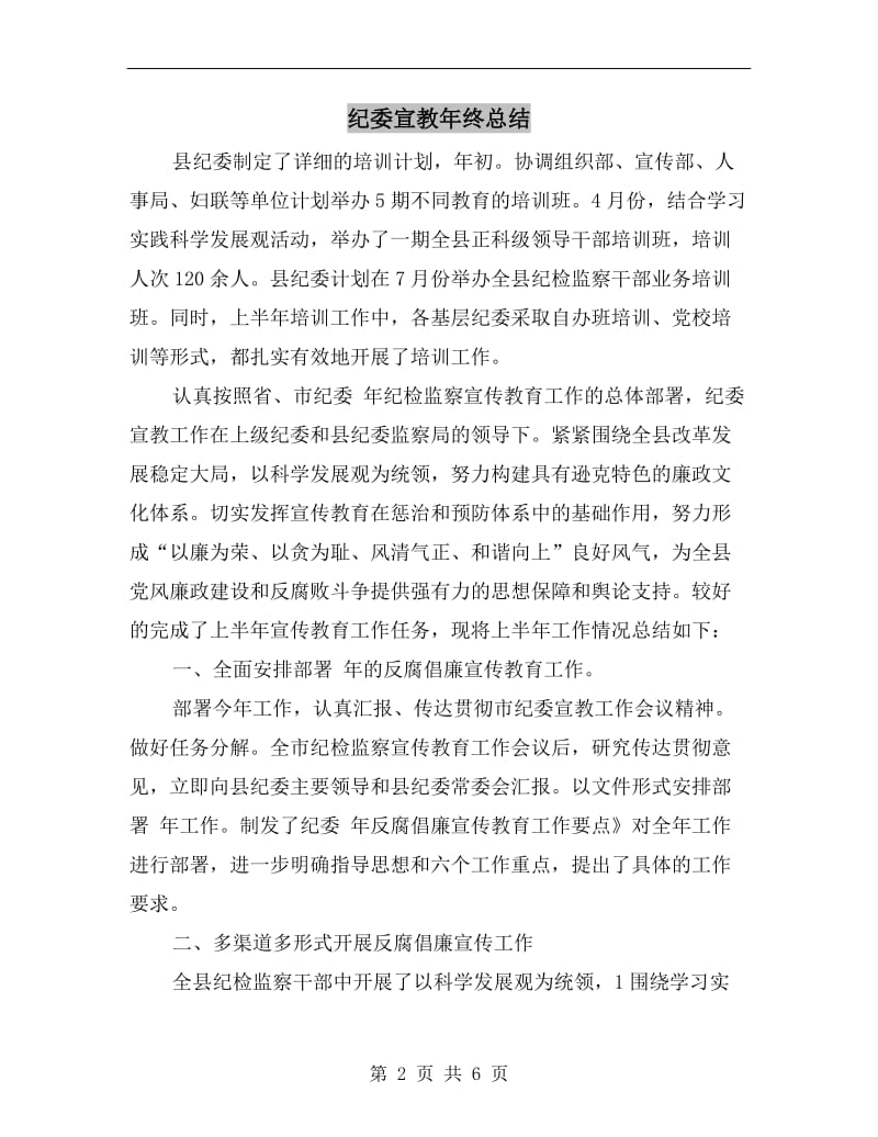 纪委宣教年终总结.doc_第2页