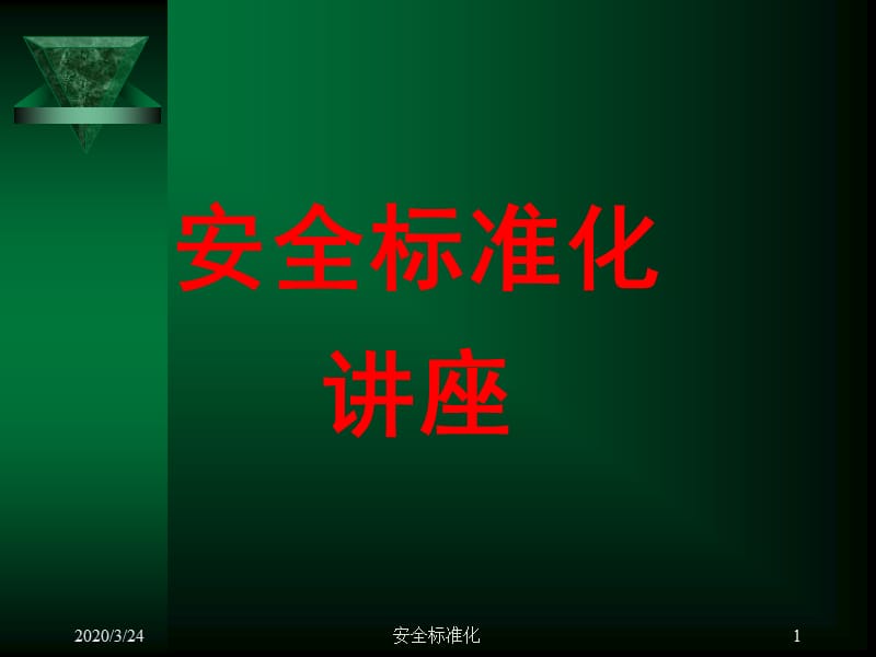 《级项安全标准化》PPT课件.ppt_第1页