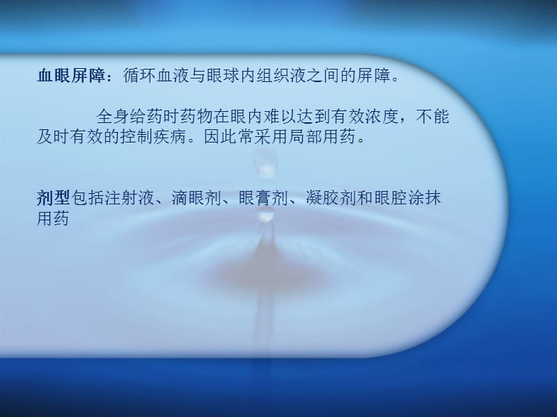 《眼科常用药》PPT课件.ppt_第2页