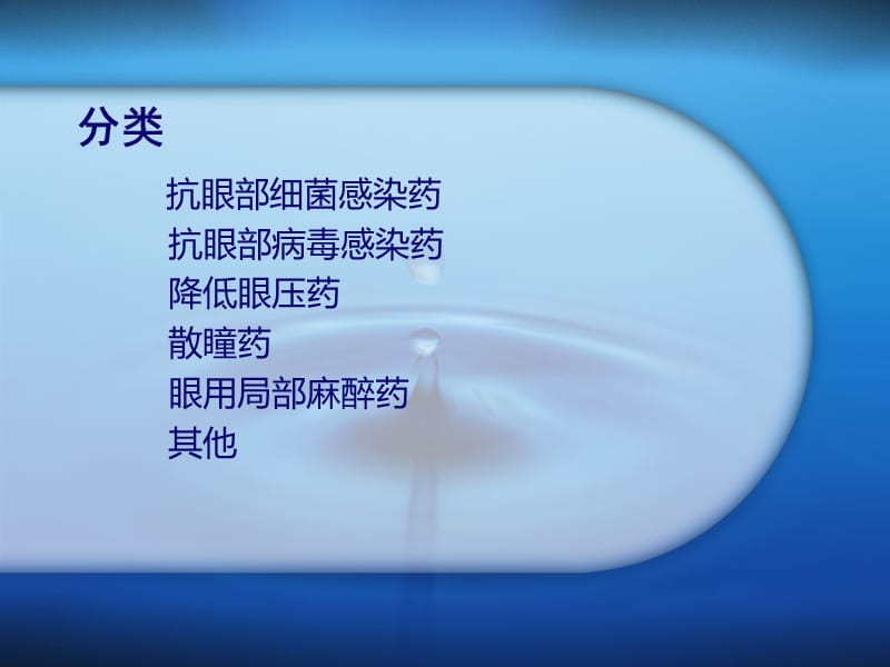 《眼科常用药》PPT课件.ppt_第3页