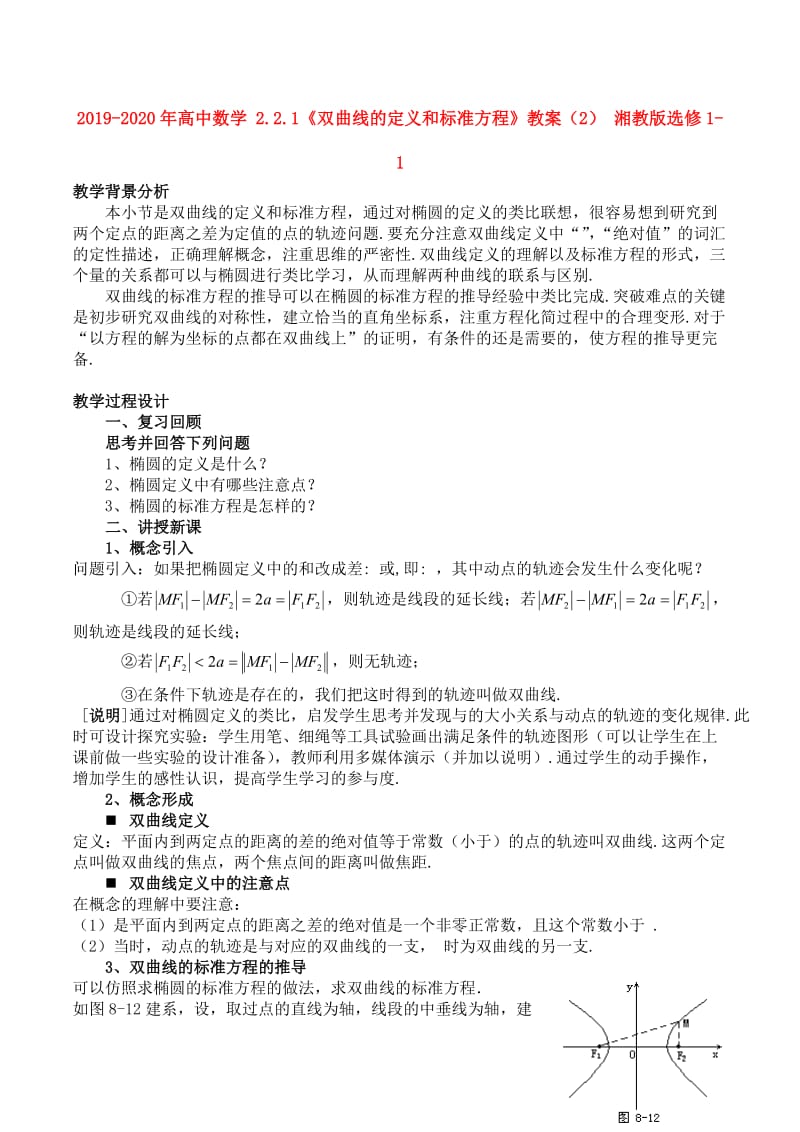 2019-2020年高中数学 2.2.1《双曲线的定义和标准方程》教案（2） 湘教版选修1-1.doc_第1页