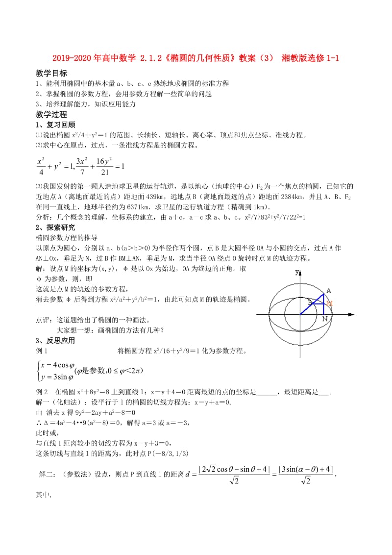 2019-2020年高中数学 2.1.2《椭圆的几何性质》教案（3） 湘教版选修1-1.doc_第1页