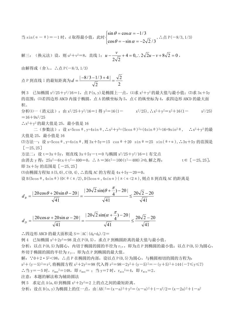 2019-2020年高中数学 2.1.2《椭圆的几何性质》教案（3） 湘教版选修1-1.doc_第2页