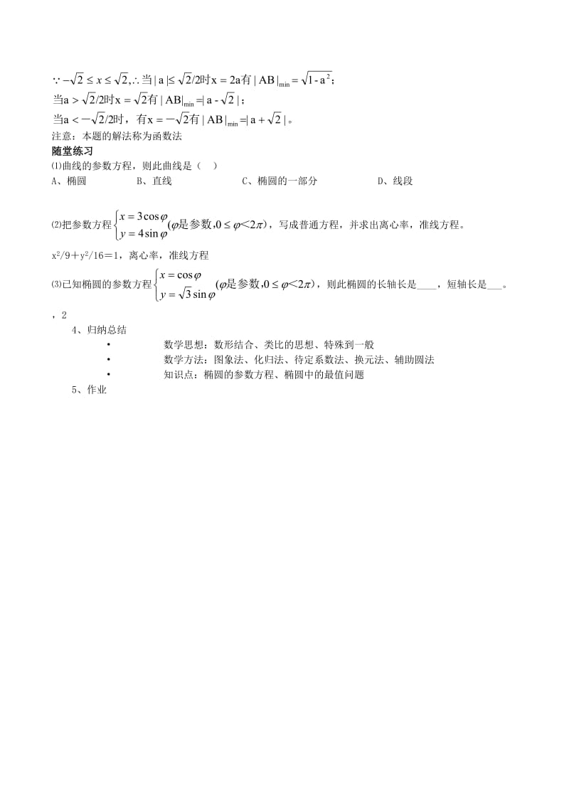 2019-2020年高中数学 2.1.2《椭圆的几何性质》教案（3） 湘教版选修1-1.doc_第3页